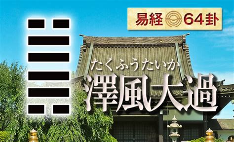 澤風大過復合|大過卦（澤風大過）易經第二十八卦（兌上巽下）詳細解說